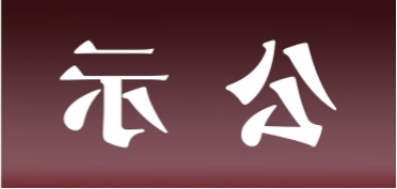 <a href='http://ygcn.ipartsolution.com'>皇冠足球app官方下载</a>表面处理升级技改项目 环境影响评价公众参与第二次信息公示